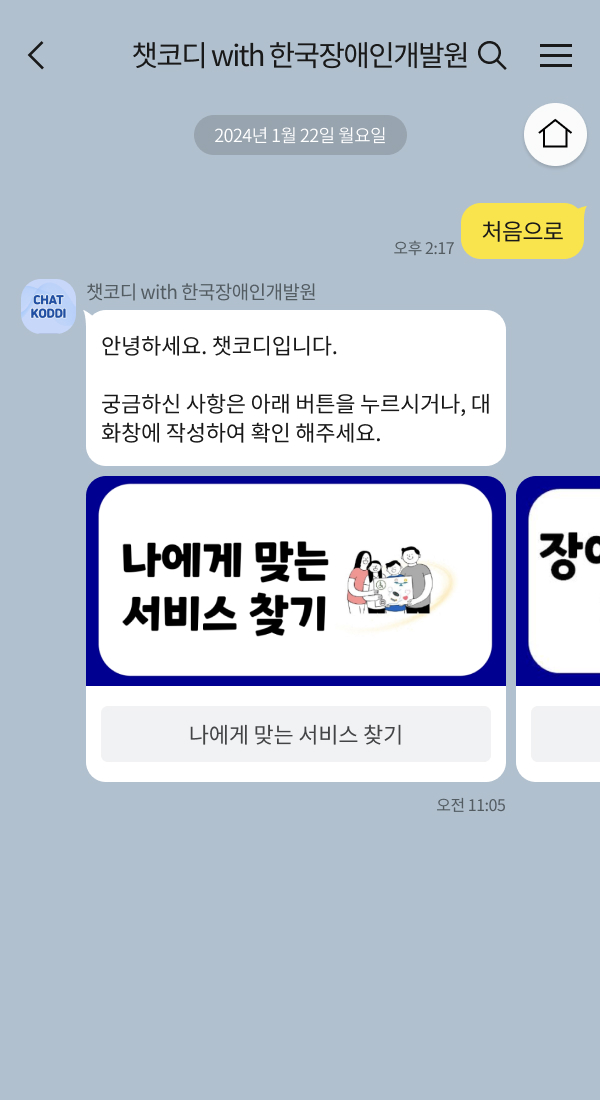 한국장애인개발원 | 클라우드튜링 챗봇 활용 사례 챗봇 이미지