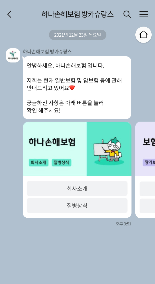 하나손해보험 | 클라우드튜링 챗봇 활용 사례 챗봇 이미지