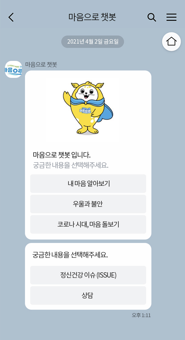 인천광역정신건강복지센터 | 클라우드튜링 챗봇 활용 사례 챗봇 이미지