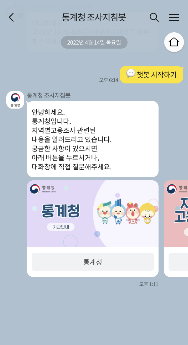 동남지방통계청 창원사무소 | 클라우드튜링 챗봇 활용 사례 챗봇 이미지