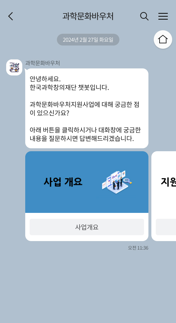 한국과학창의재단 | 클라우드튜링 챗봇 활용 사례 챗봇 이미지