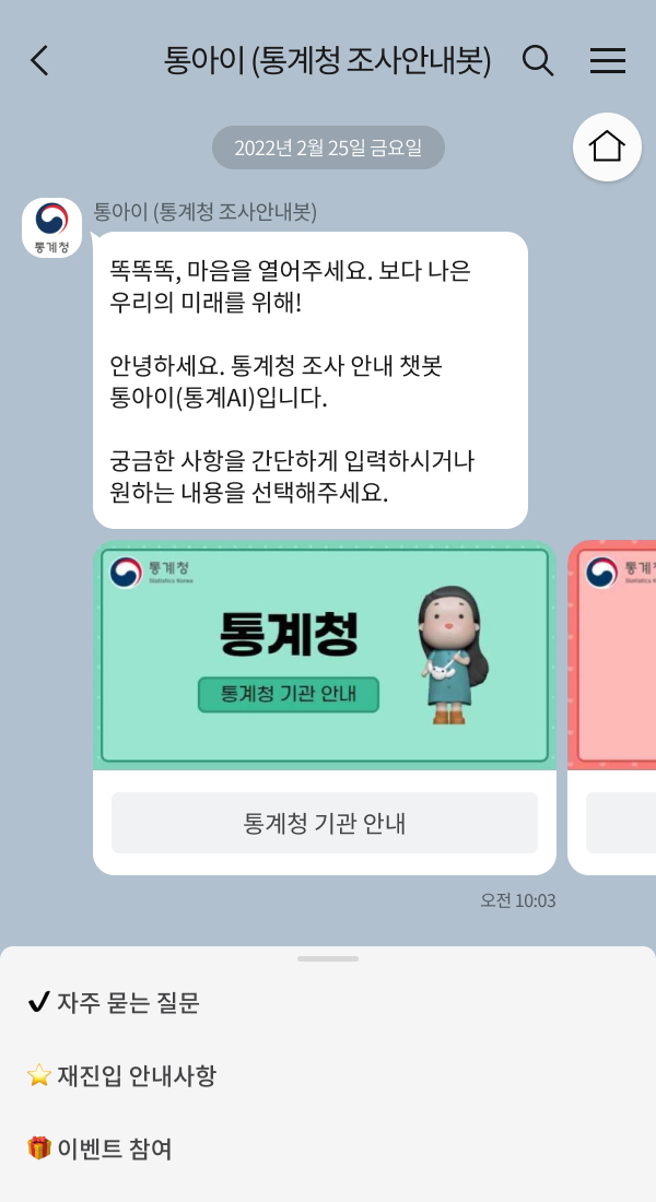 동남지방통계청 | 클라우드튜링 챗봇 활용 사례 챗봇 이미지