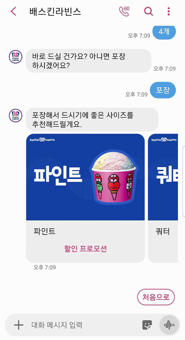 배스킨라빈스(RCS) | 클라우드튜링 챗봇 활용 사례 챗봇 이미지