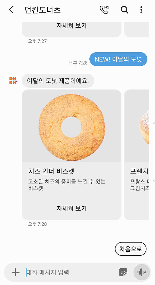 던킨도너츠(RCS) | 클라우드튜링 챗봇 활용 사례 챗봇 이미지