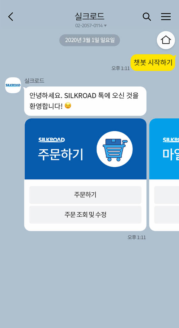 실크로드시앤티 챗봇 이미지