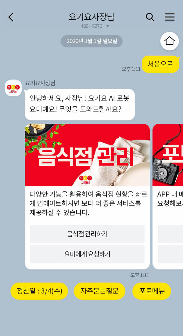 요기요사장님 | 클라우드튜링 챗봇 활용 사례 챗봇 이미지