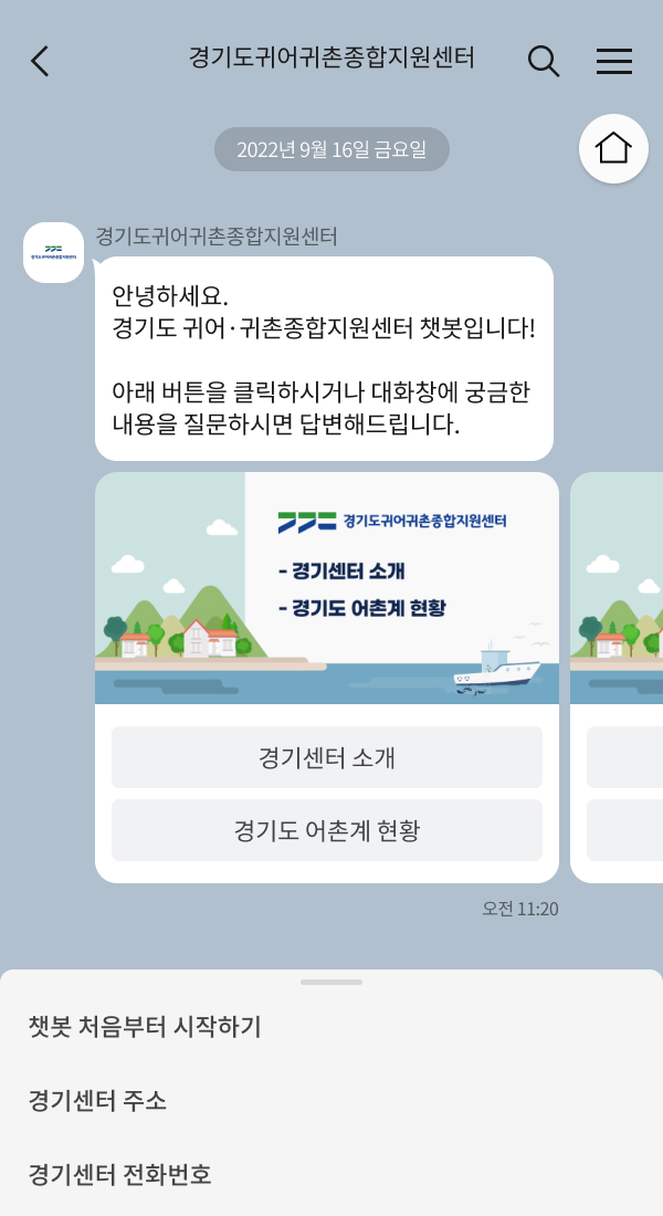 경기도귀어귀촌종합지원센터 | 클라우드튜링 챗봇 활용 사례 챗봇 이미지