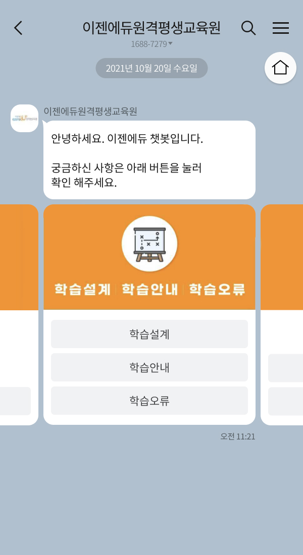 이젠에듀 | 클라우드튜링 챗봇 활용 사례 챗봇 이미지