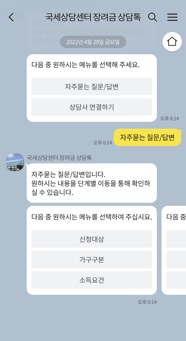 국세상담센터 장려금 상담톡 챗봇 이미지