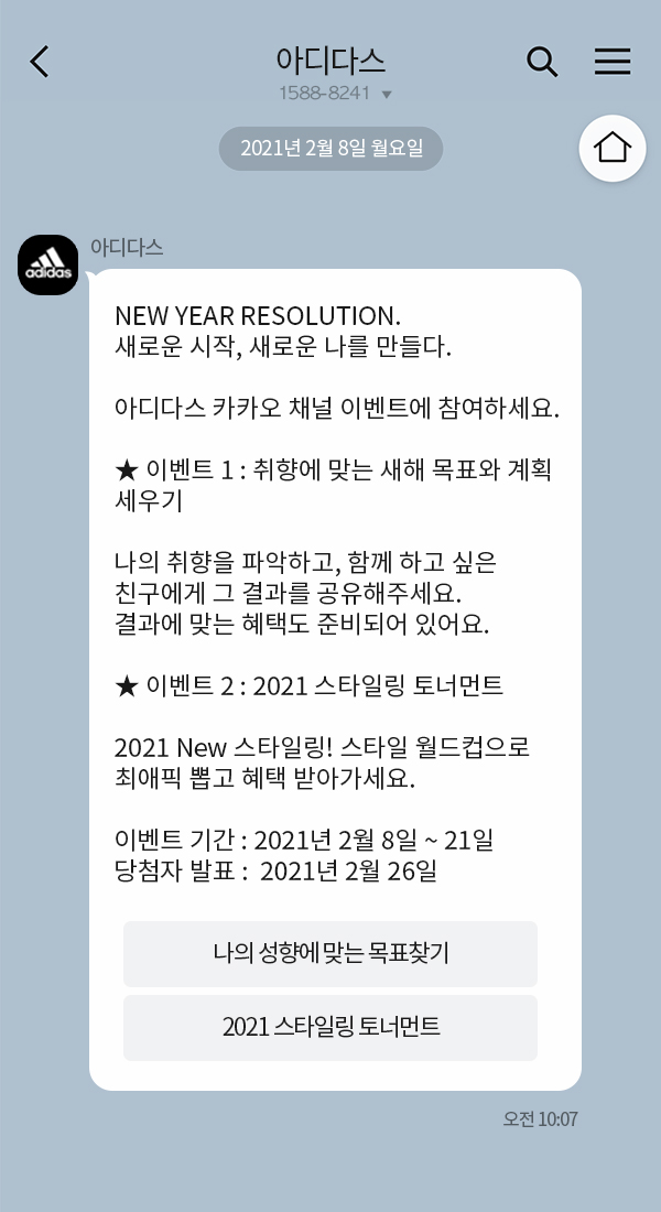 아디다스 - 3차 이벤트 | 클라우드튜링 챗봇 활용 사례 챗봇 이미지