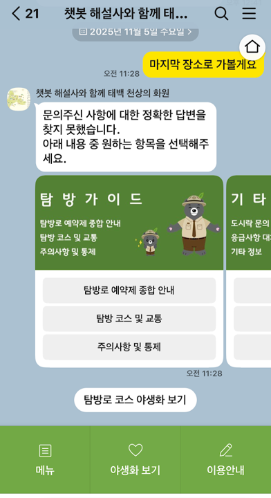 태백산국립공원사무소 | 클라우드튜링 챗봇 활용 사례 챗봇 이미지