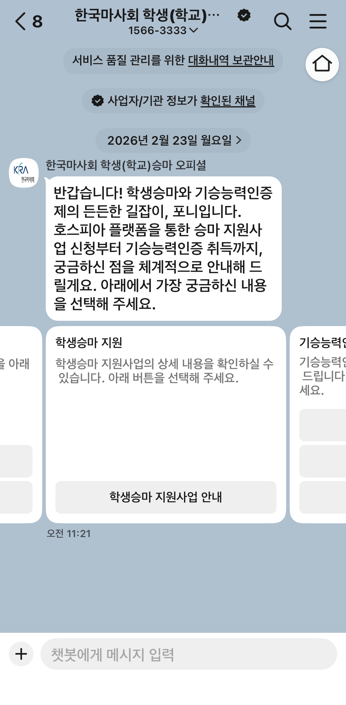한국마사회 | 클라우드튜링 챗봇 활용 사례 챗봇 이미지