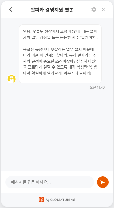 알파카 경영지원 챗봇 챗봇 이미지